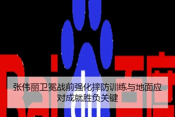 张伟丽卫冕战前强化摔防训练与地面应对成就胜负关键